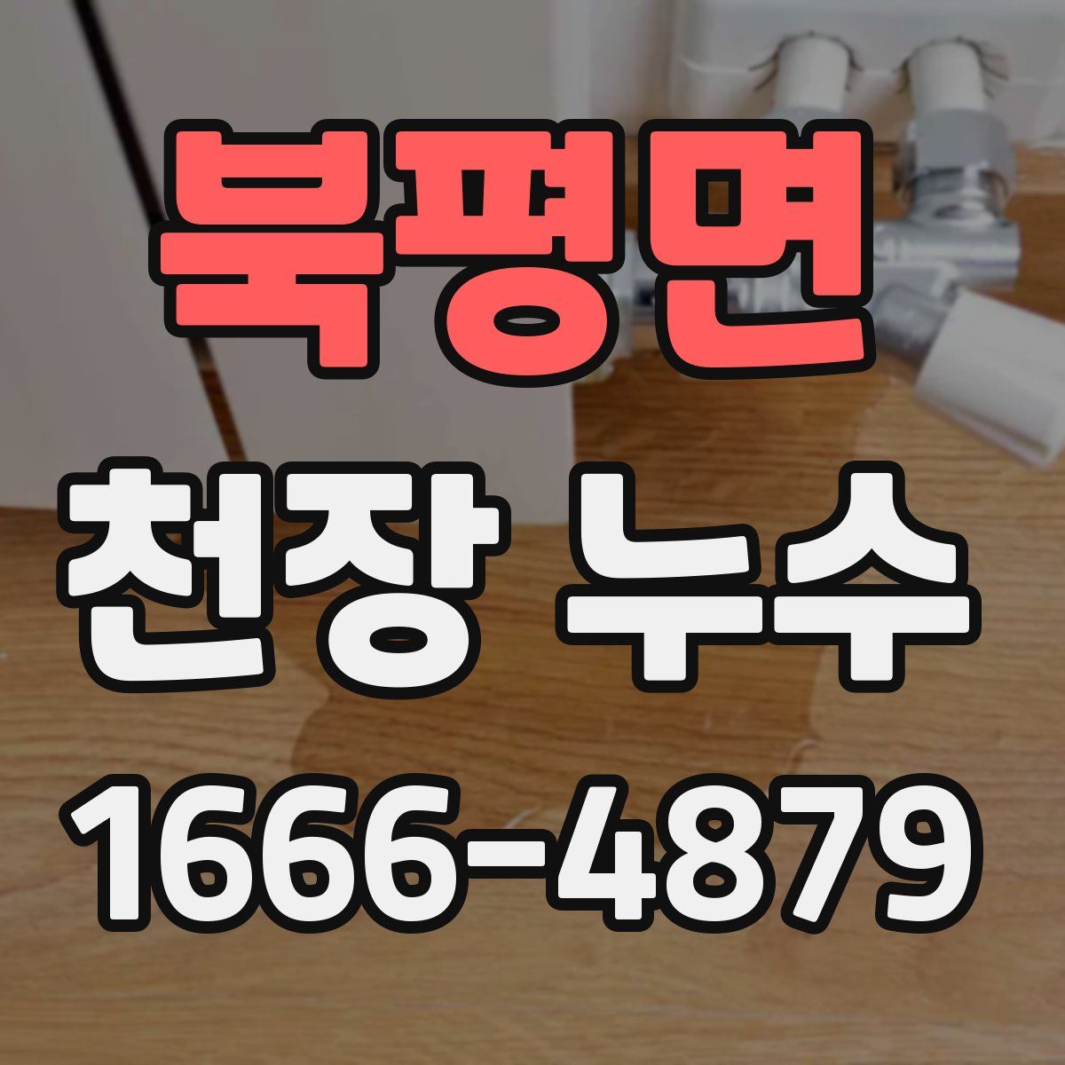 북평면 천장 누수