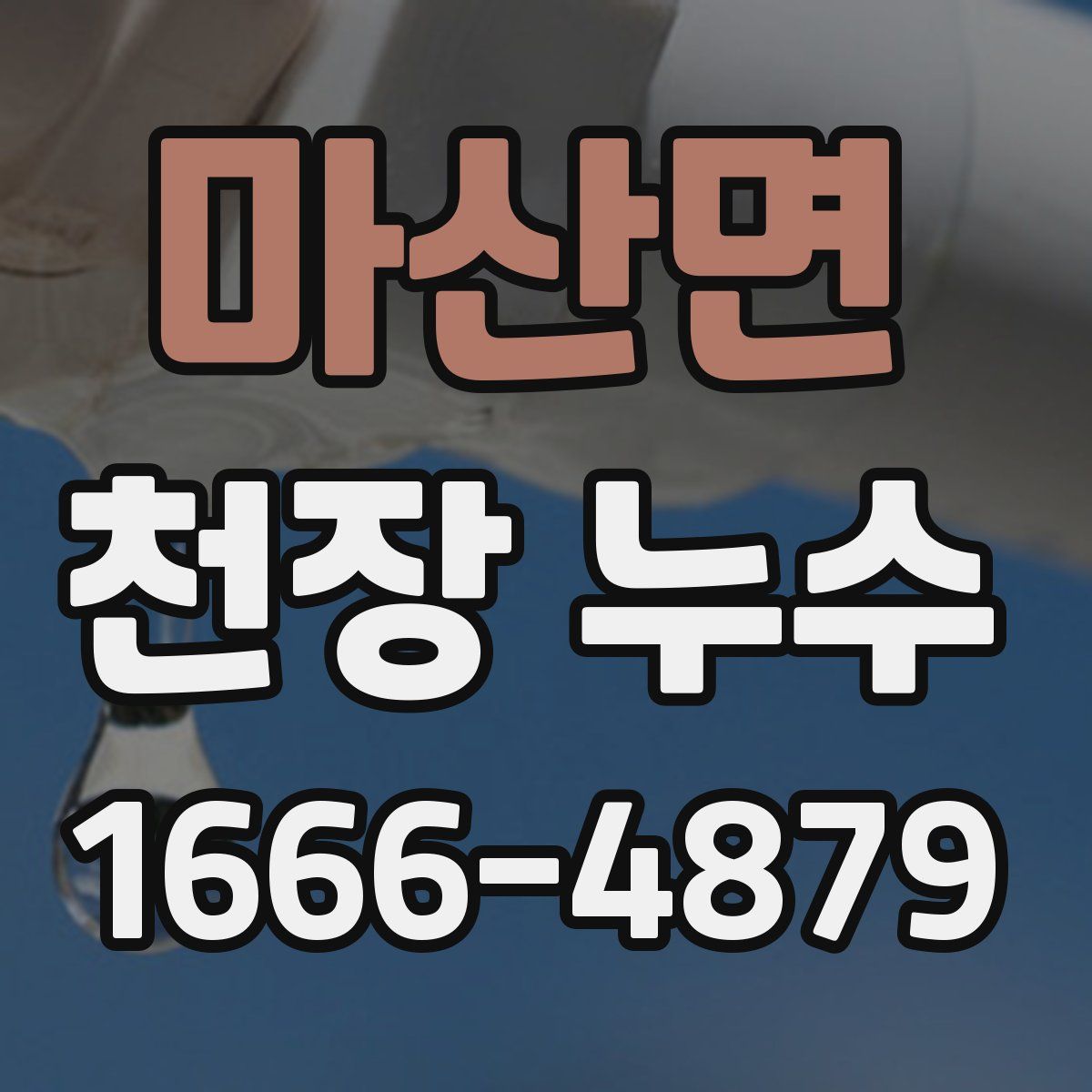 마산면 천장 누수