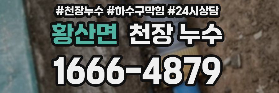 황산면 천장 누수