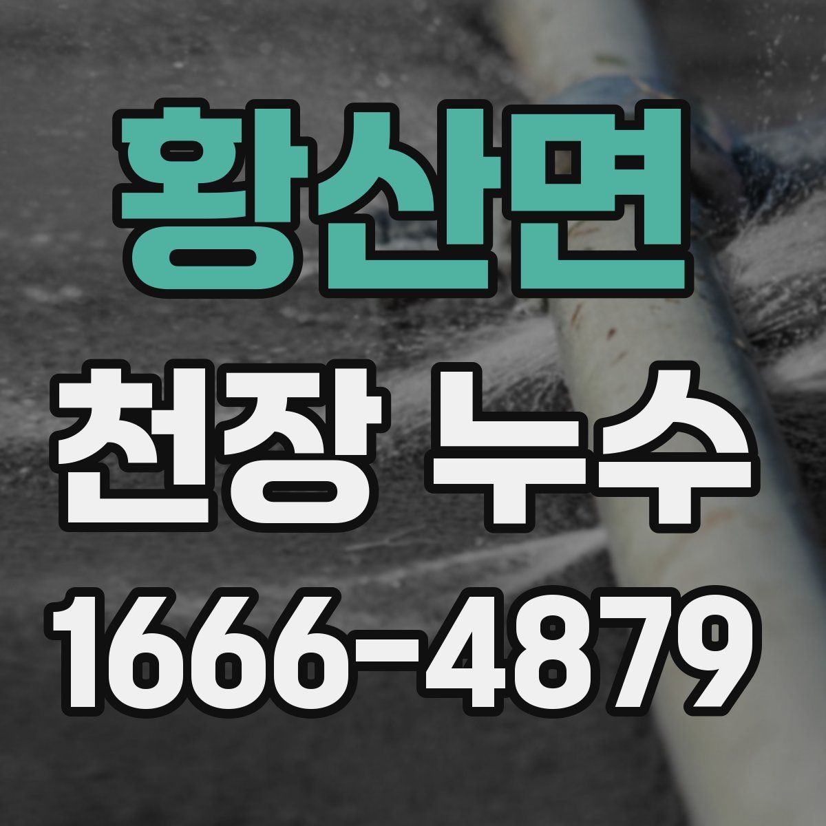 황산면 천장 누수