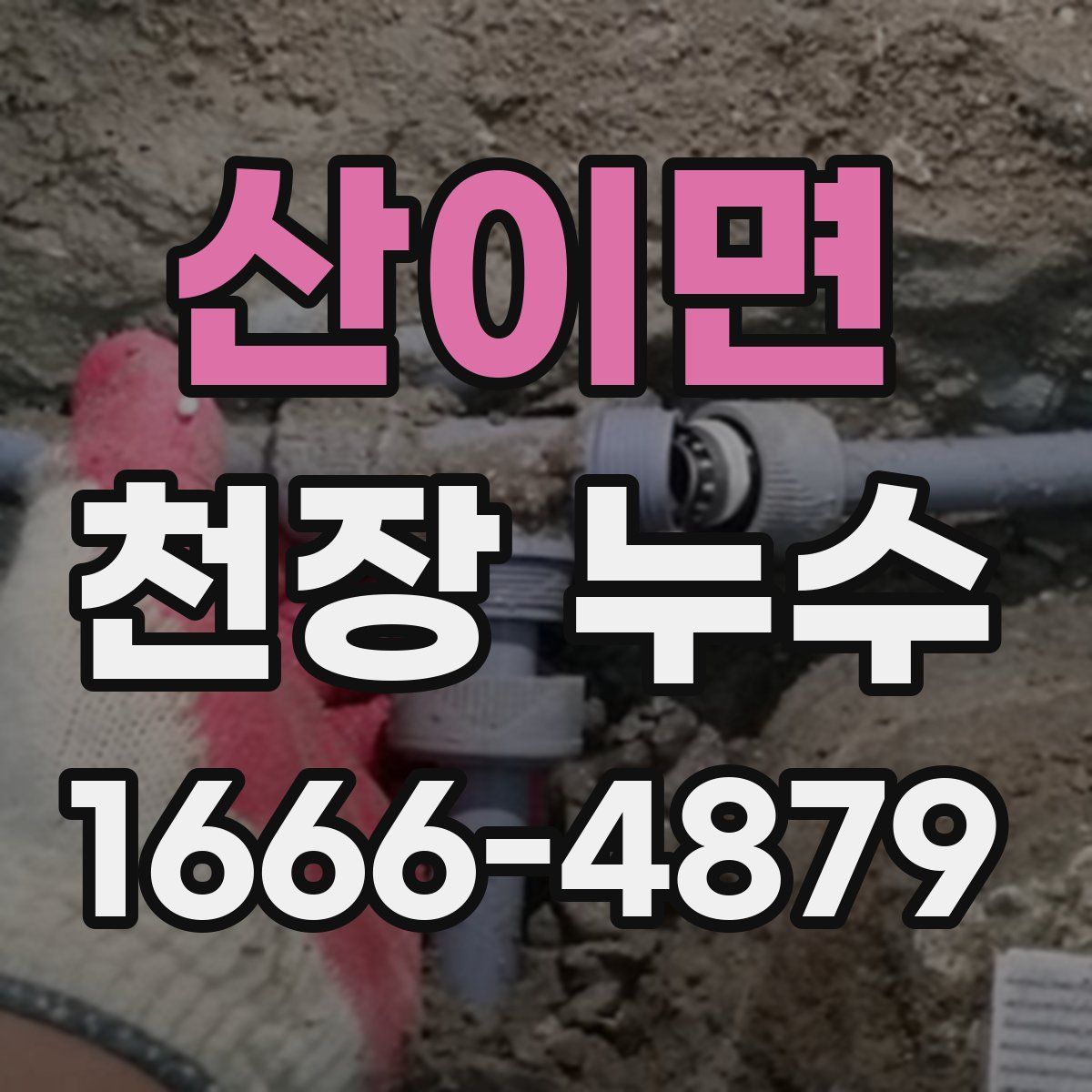 산이면 천장 누수