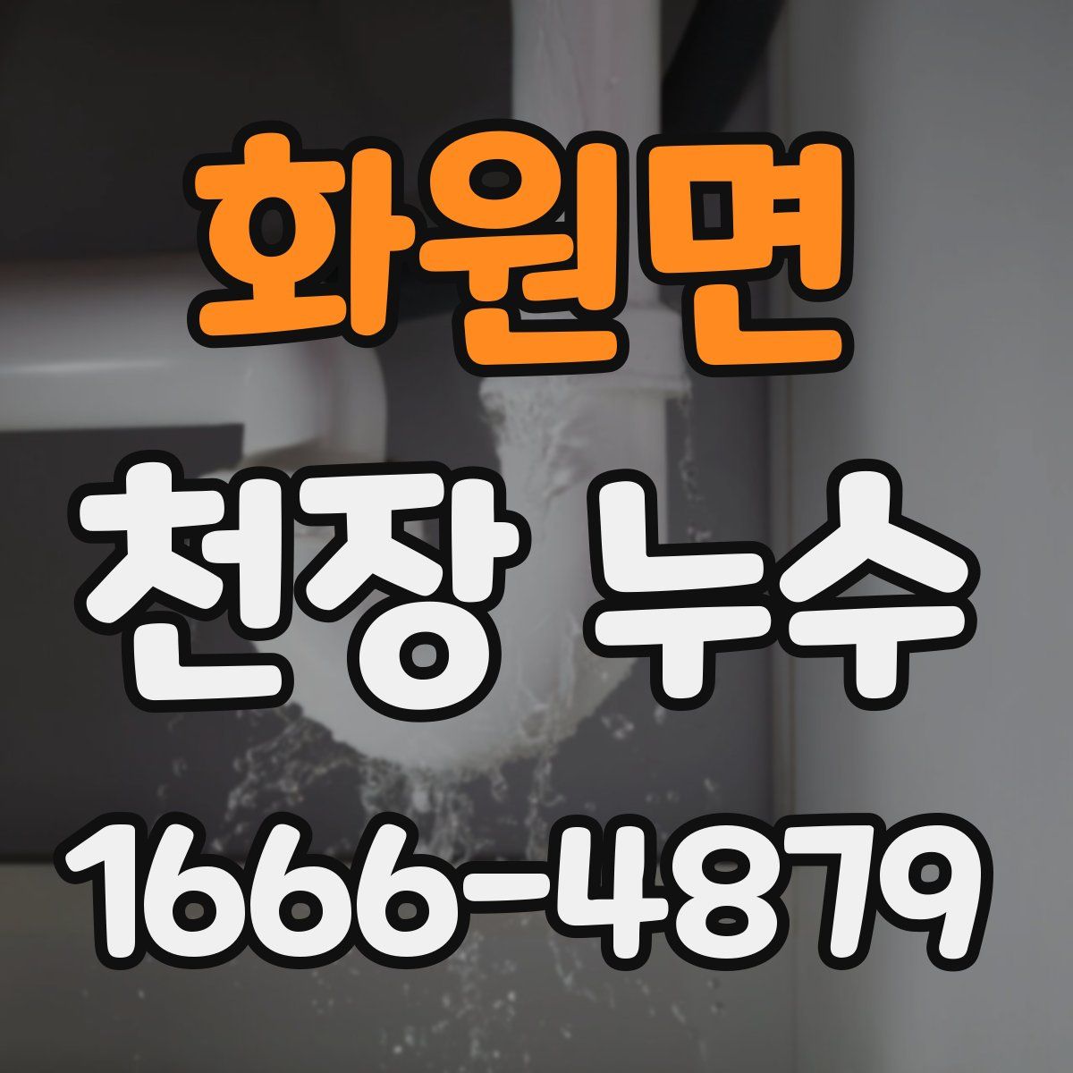 화원면 천장 누수