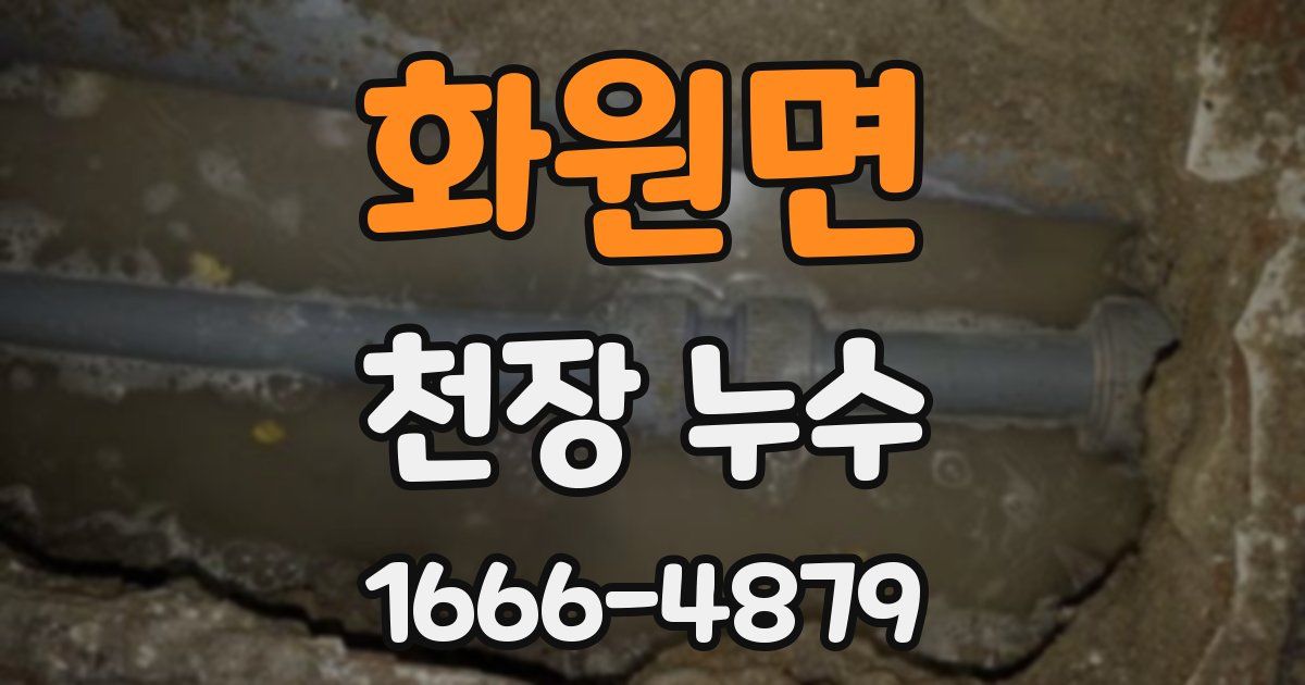 화원면 천장 누수