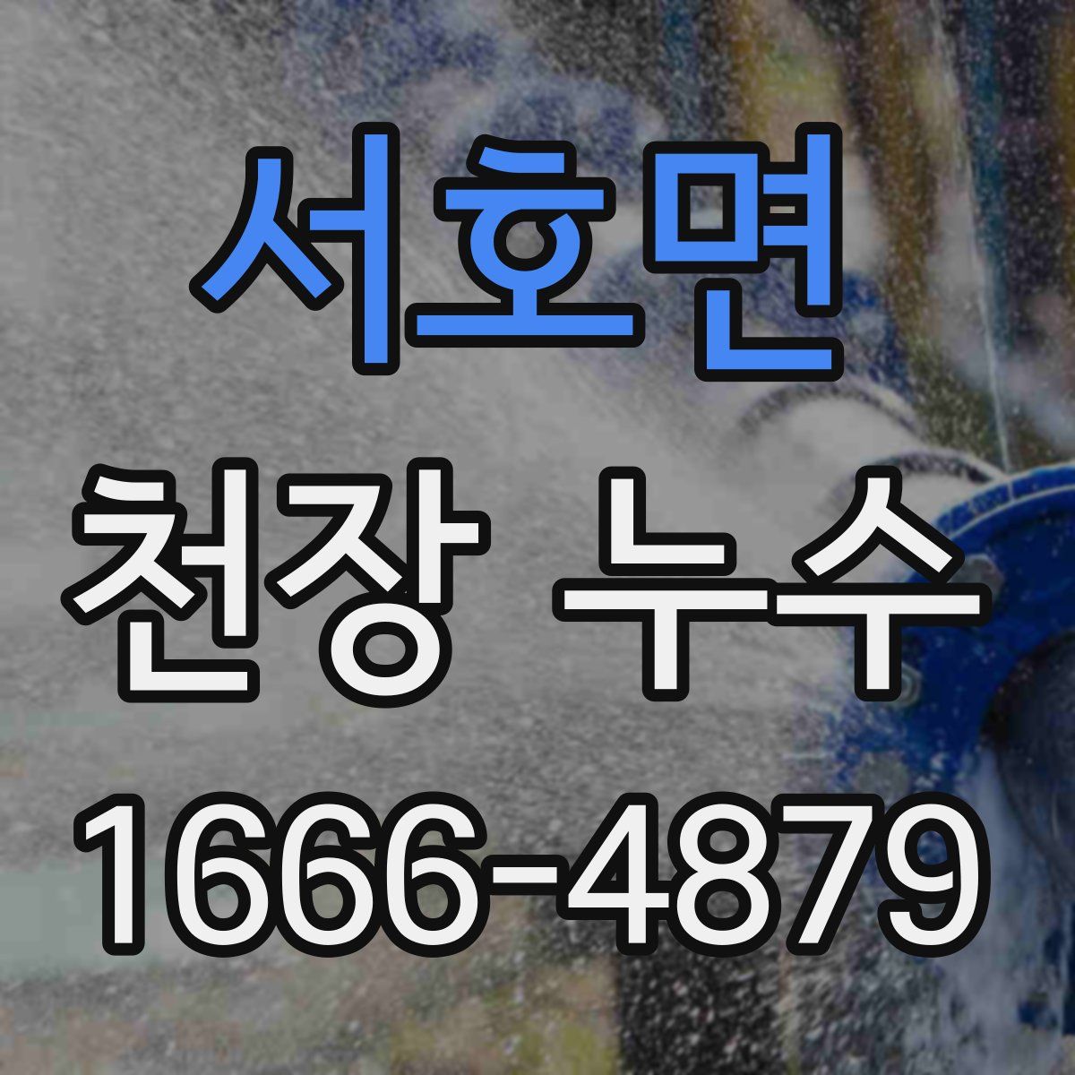 서호면 천장 누수