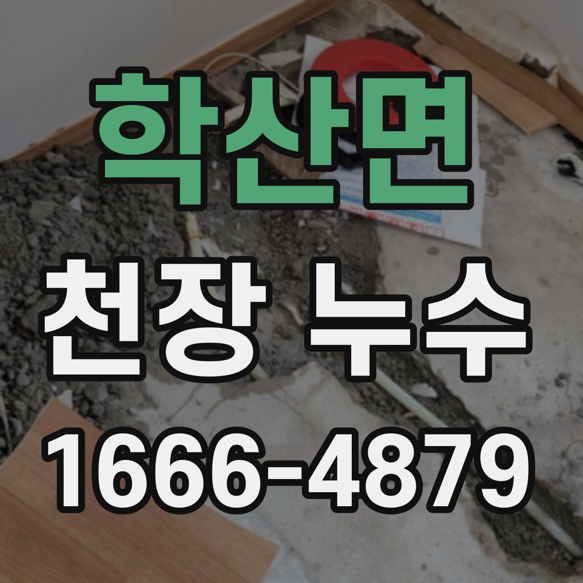 학산면 천장 누수