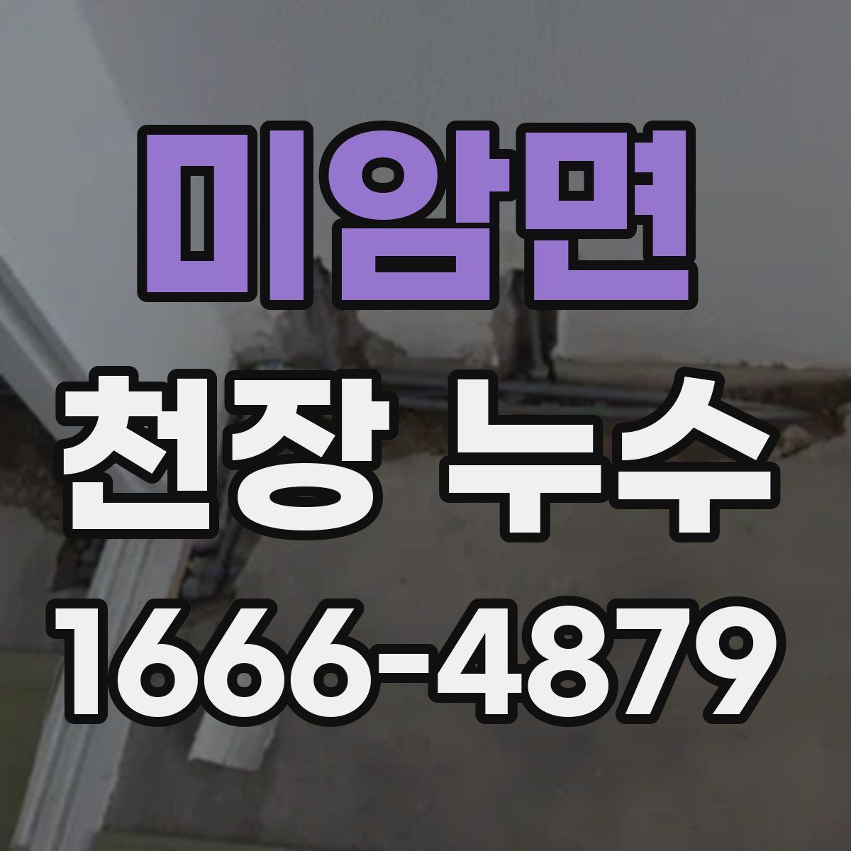 미암면 천장 누수