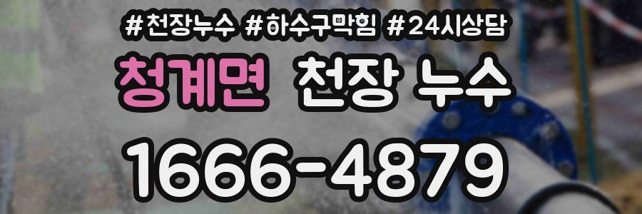 청계면 천장 누수