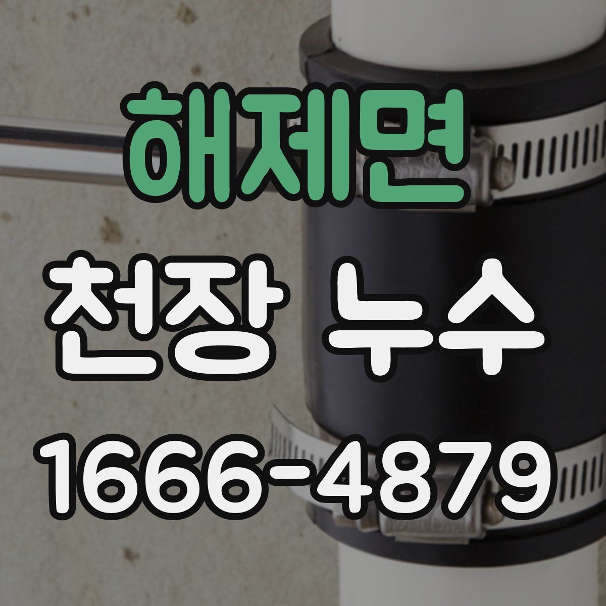 해제면 천장 누수