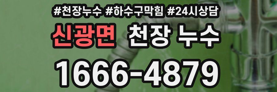 신광면 천장 누수