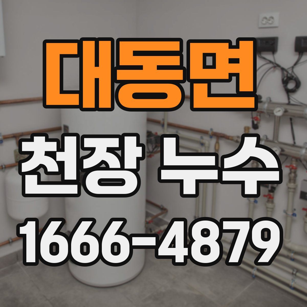 대동면 천장 누수