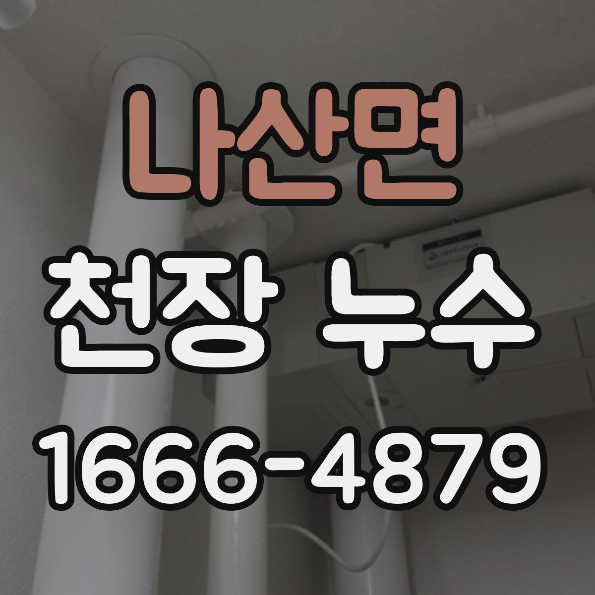 나산면 천장 누수