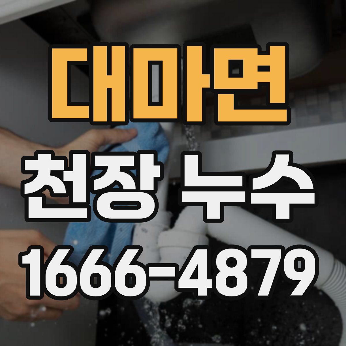 대마면 천장 누수