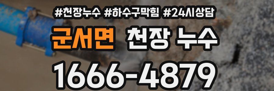 군서면 천장 누수