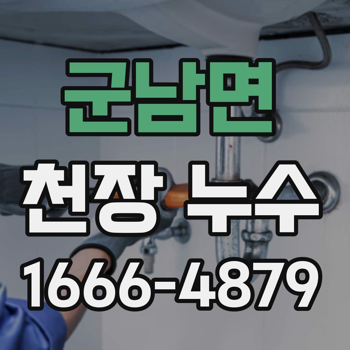 군남면 천장 누수