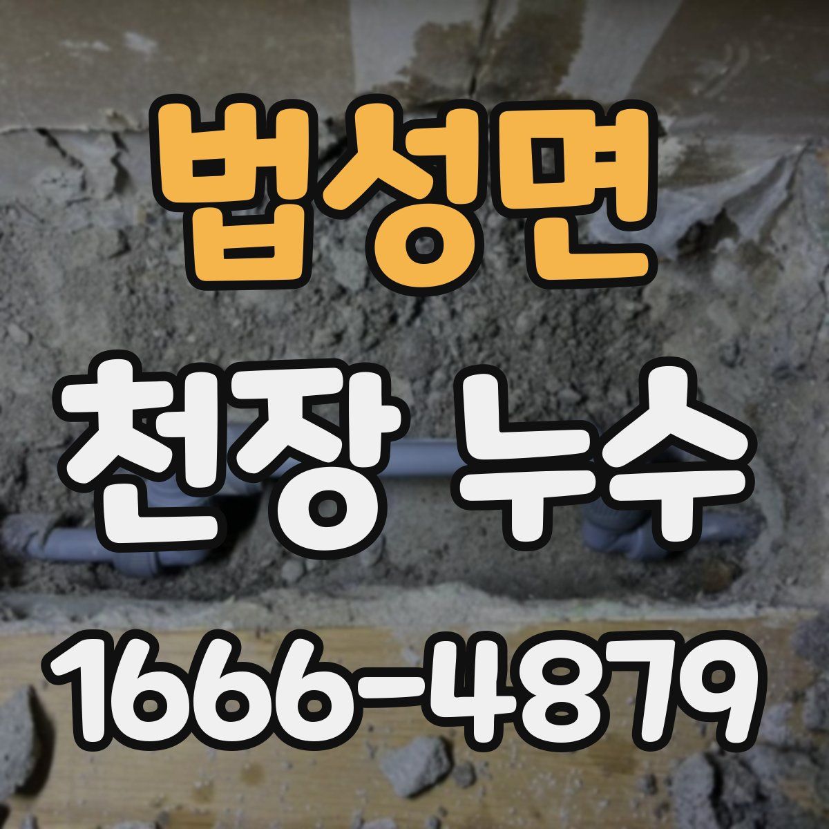 법성면 천장 누수