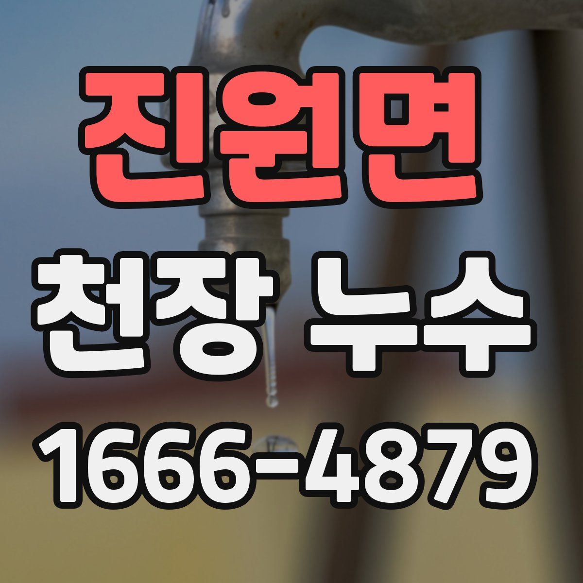 진원면 천장 누수