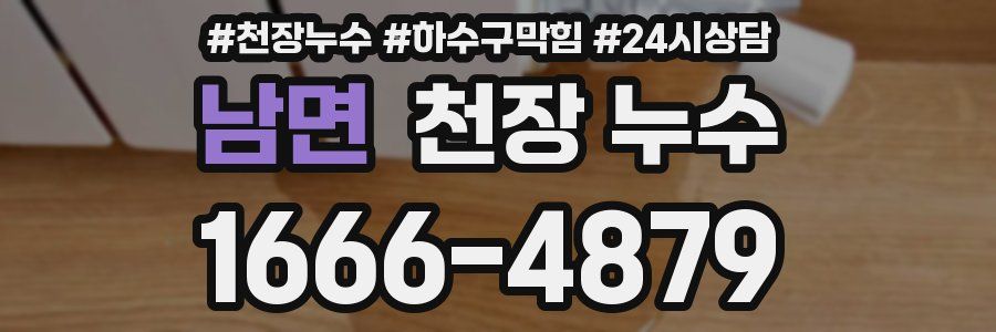 남면 천장 누수