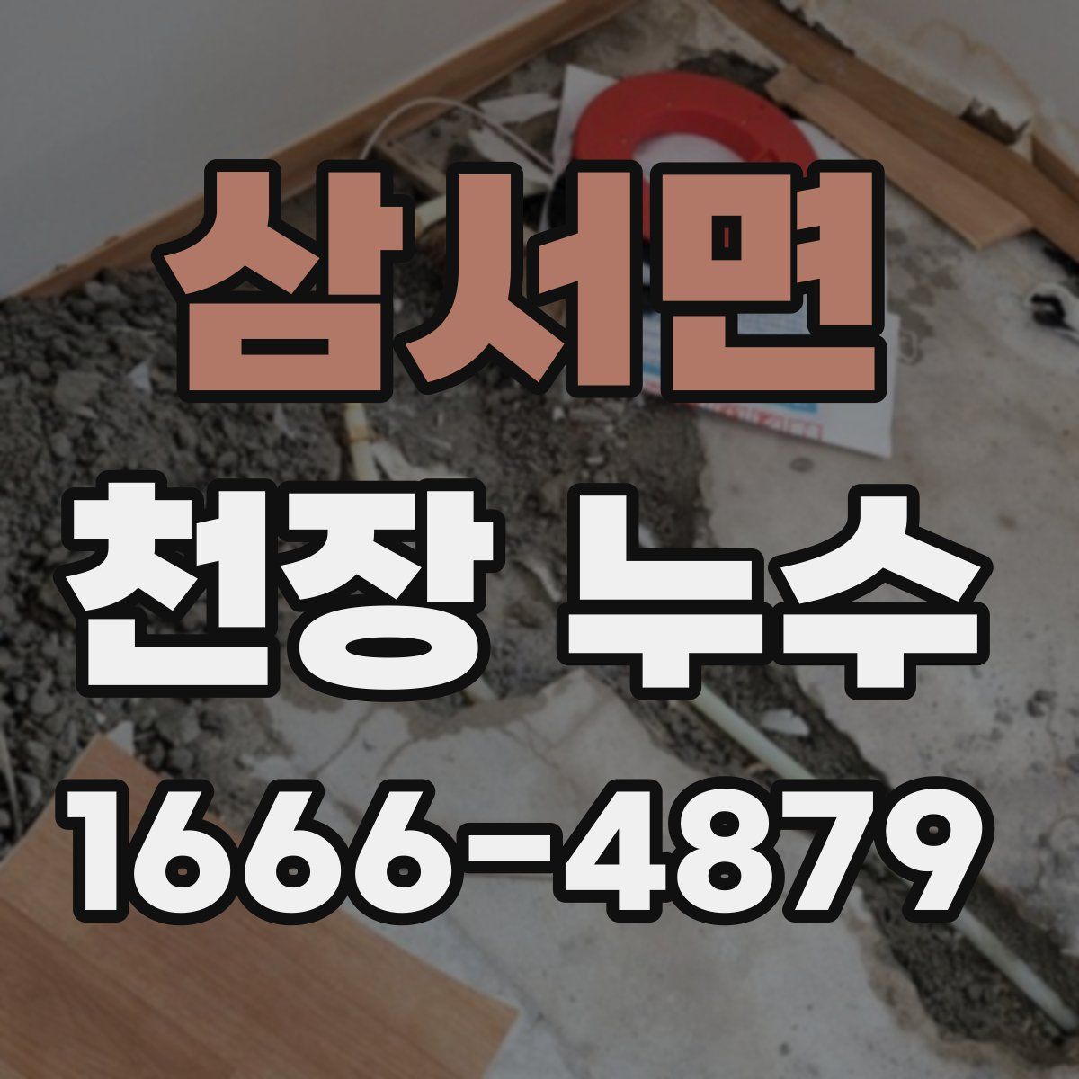 삼서면 천장 누수