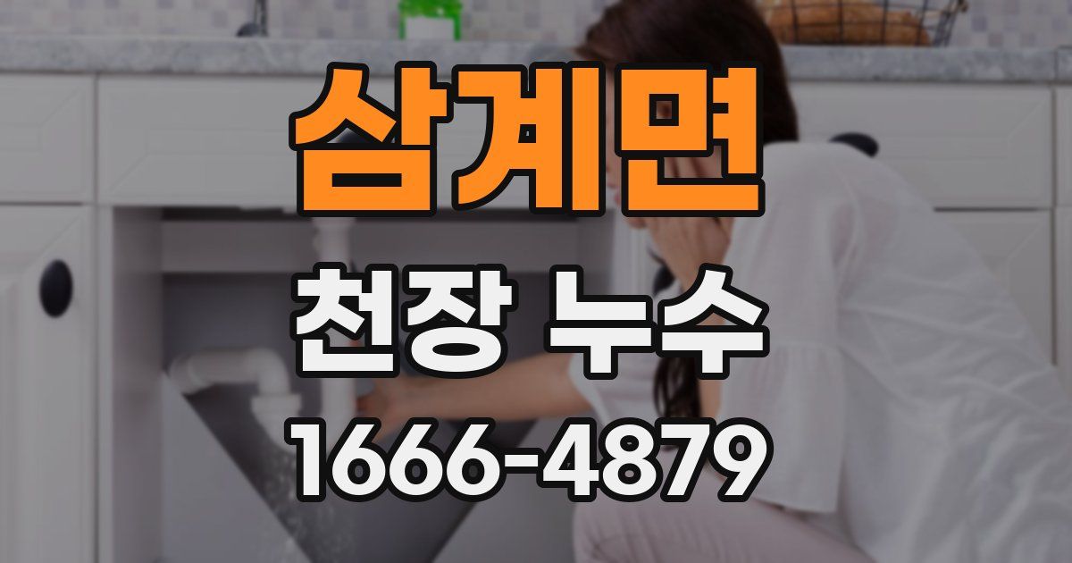 삼계면 천장 누수