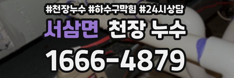 서삼면 천장 누수