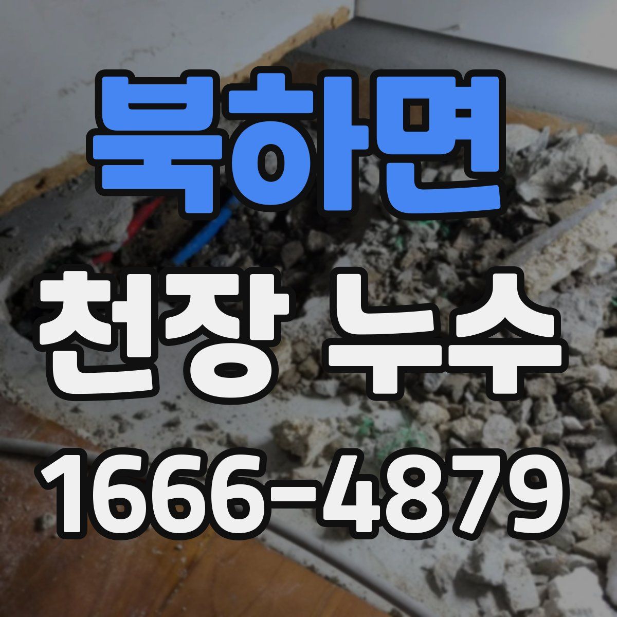 북하면 천장 누수
