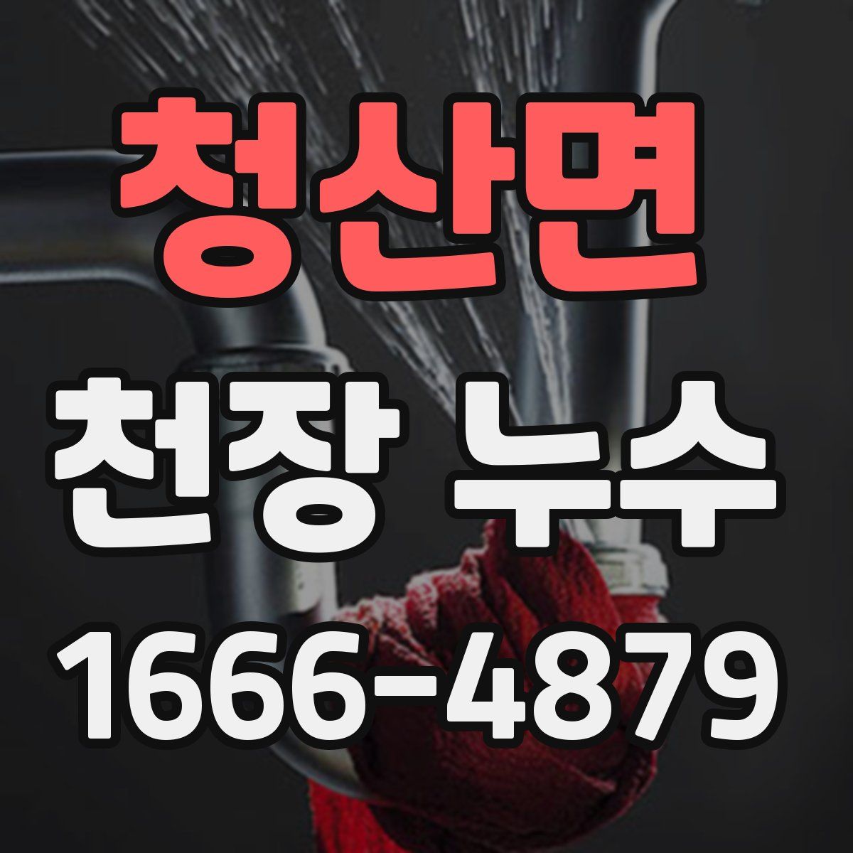 청산면 천장 누수