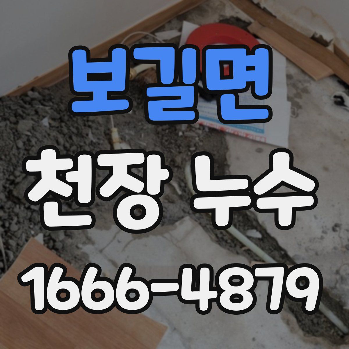 보길면 천장 누수