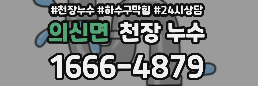 의신면 천장 누수