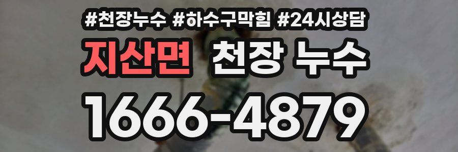 지산면 천장 누수