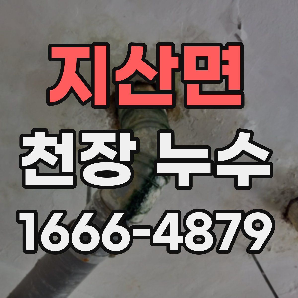 지산면 천장 누수