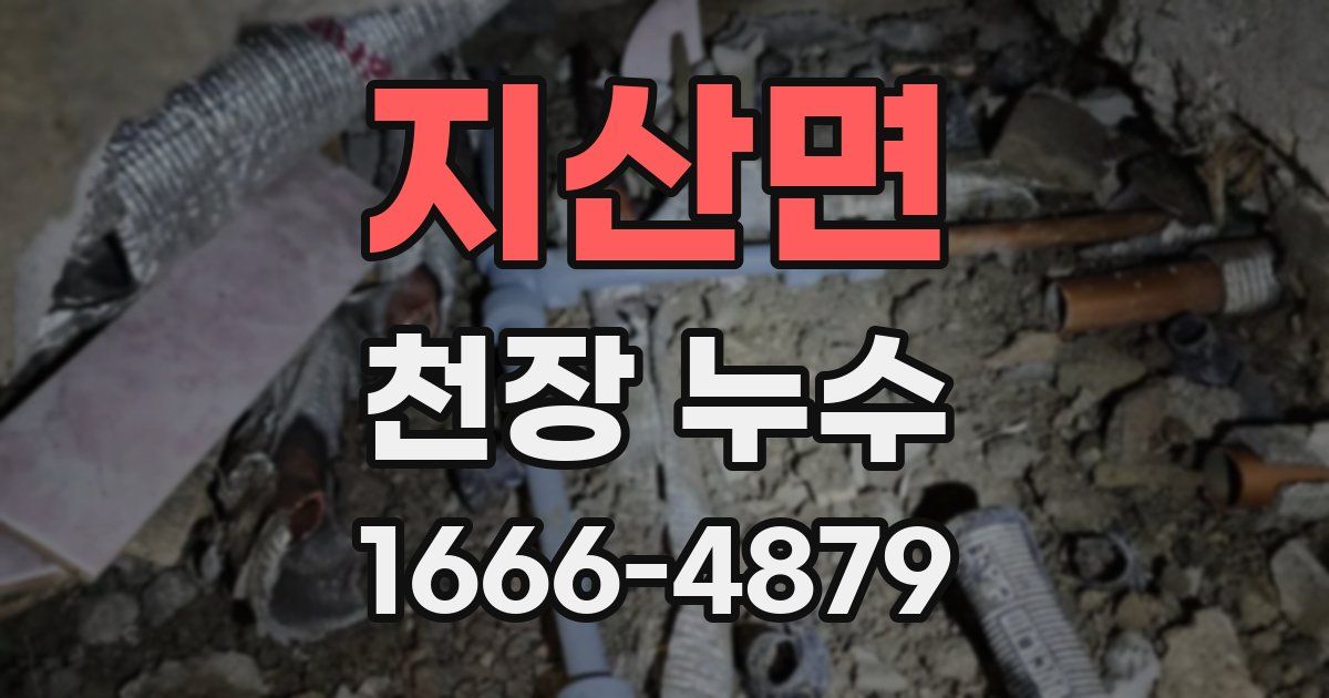 지산면 천장 누수