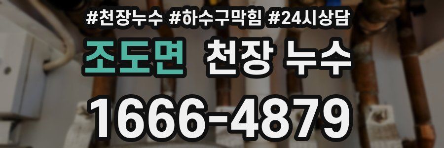 조도면 천장 누수