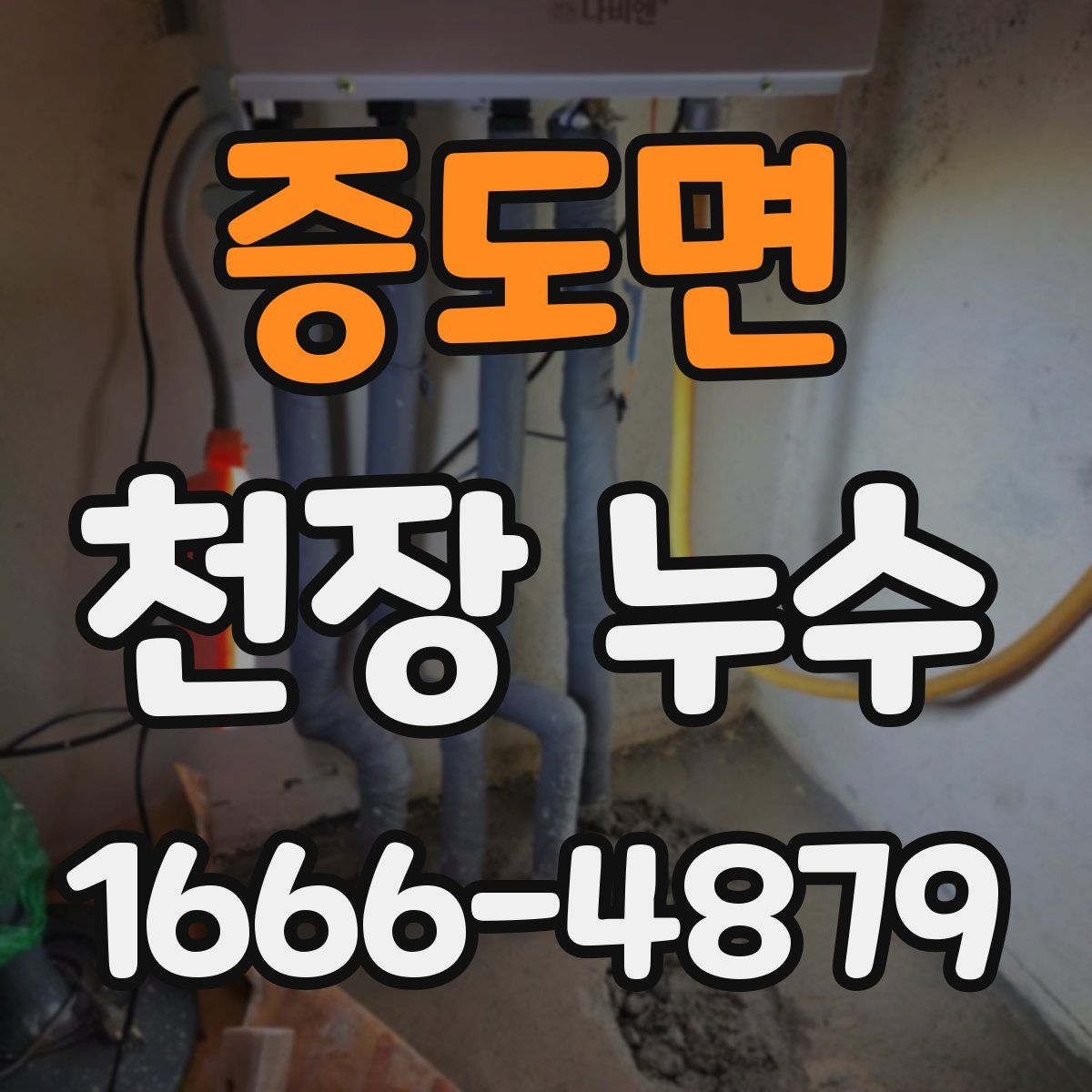 증도면 천장 누수