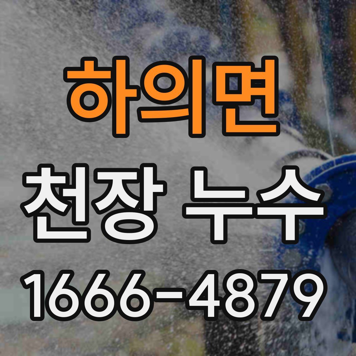 하의면 천장 누수