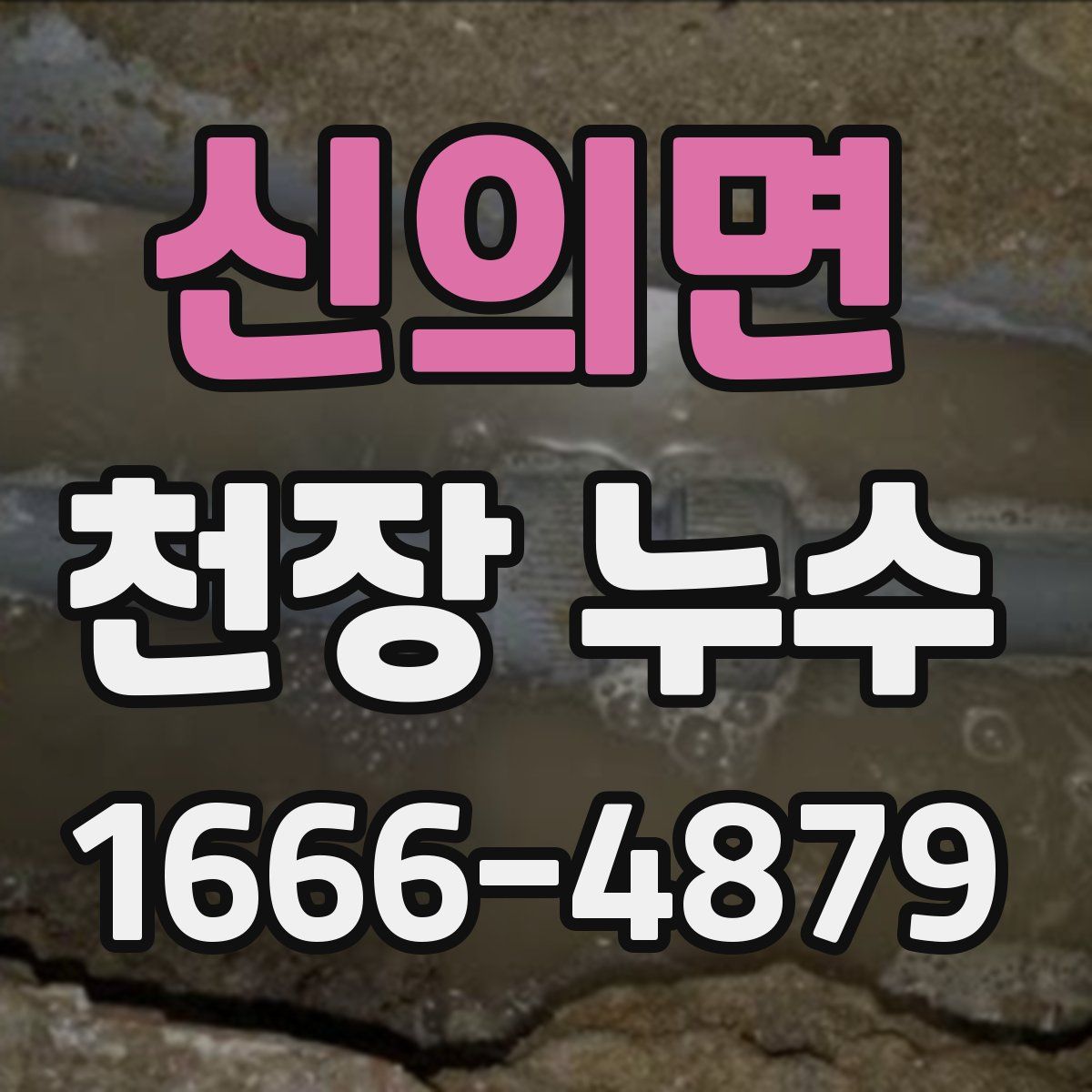 신의면 천장 누수