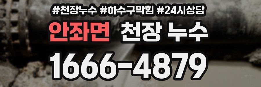 안좌면 천장 누수