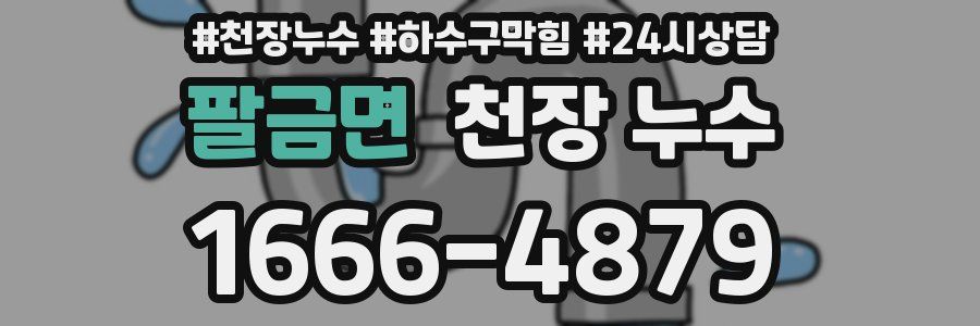 팔금면 천장 누수