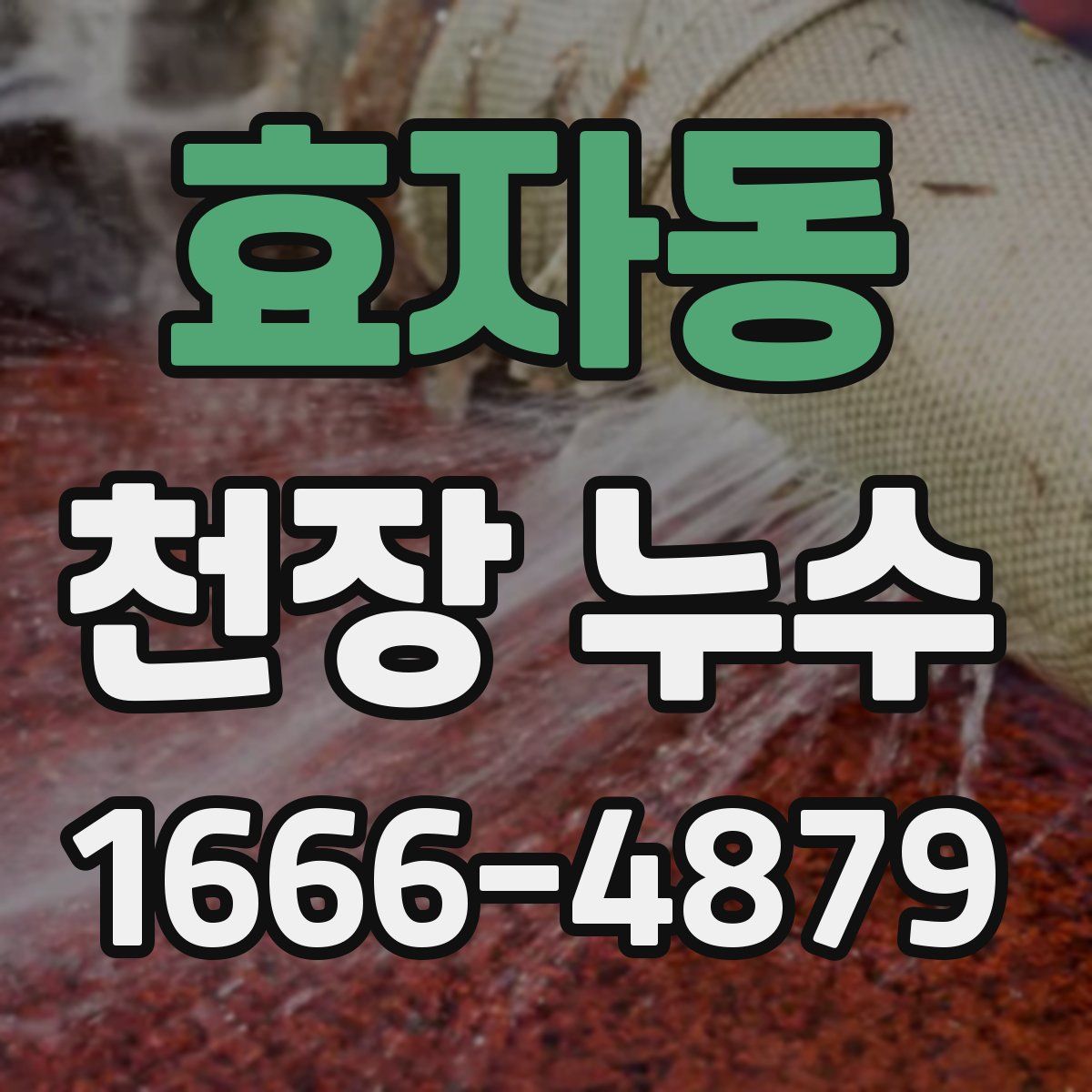 효자동 천장 누수