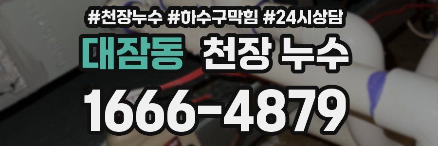 대잠동 천장 누수