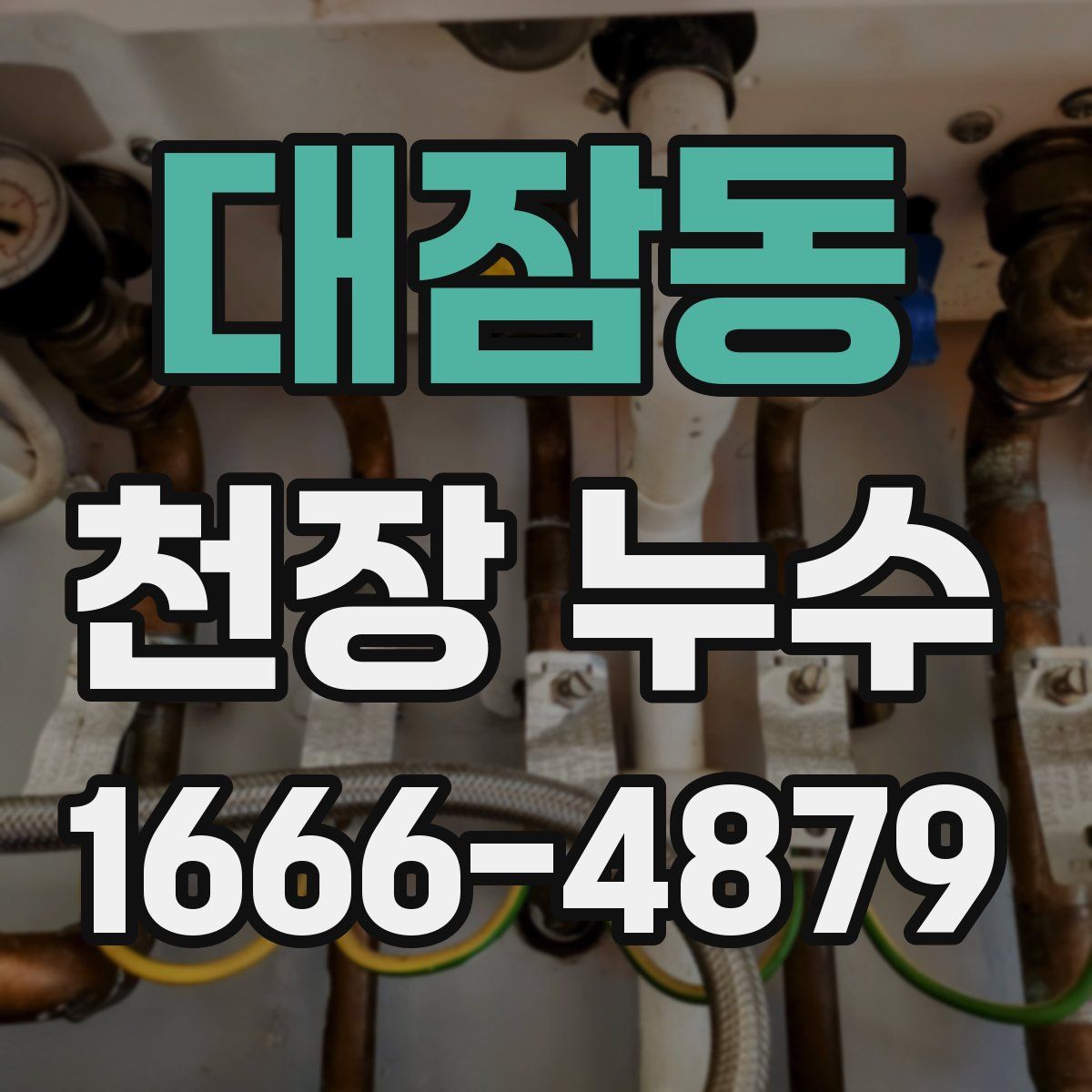 대잠동 천장 누수