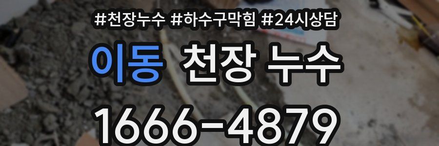 이동 천장 누수