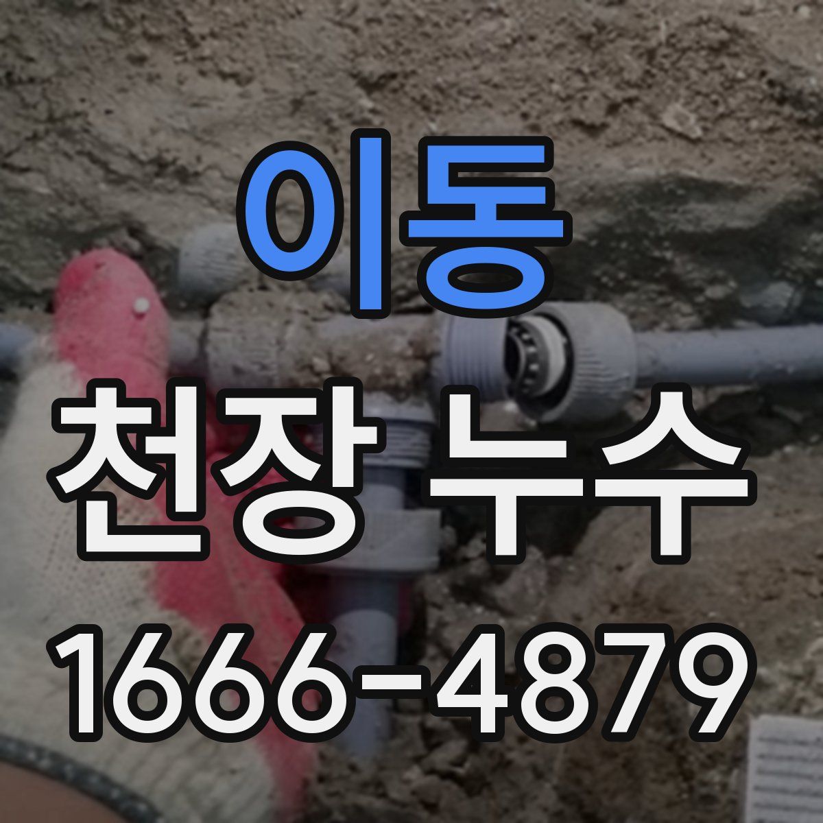 이동 천장 누수