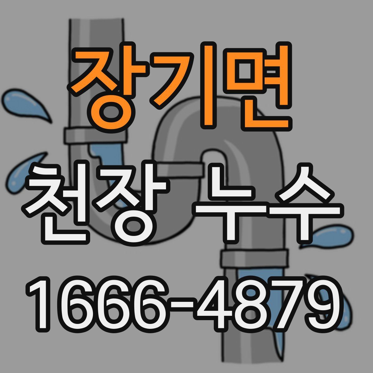 장기면 천장 누수