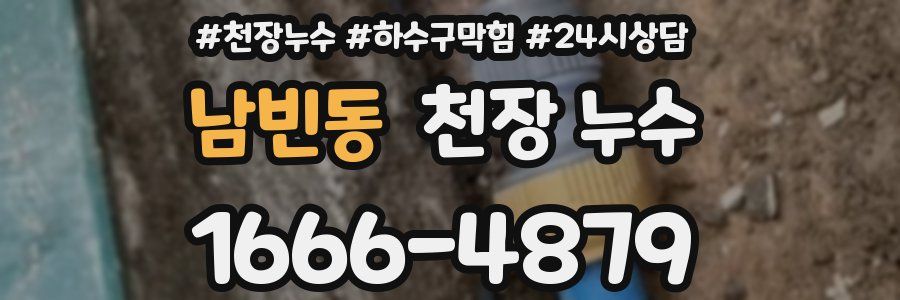 남빈동 천장 누수