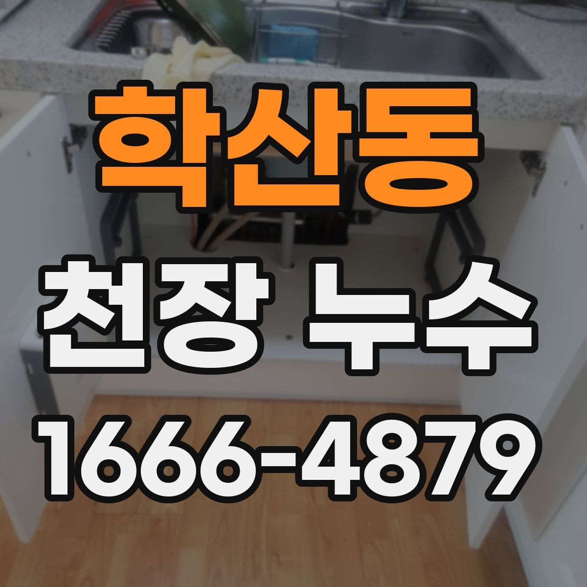 학산동 천장 누수