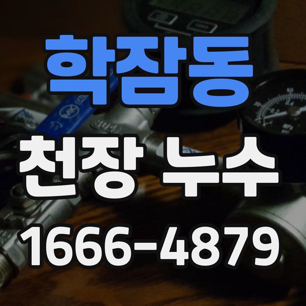 학잠동 천장 누수