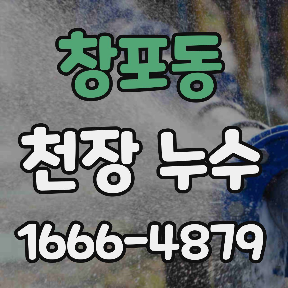 창포동 천장 누수