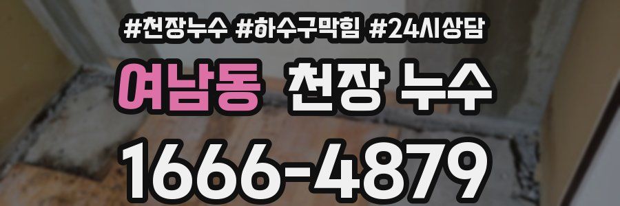 여남동 천장 누수