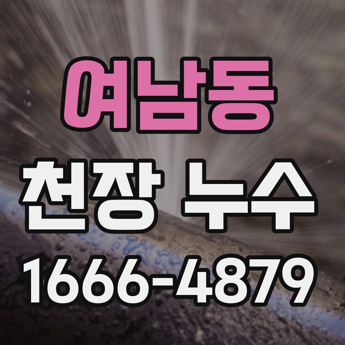 여남동 천장 누수