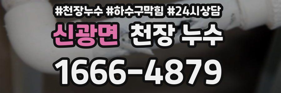 신광면 천장 누수